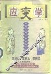 应变学  中国人最实用的做人技巧