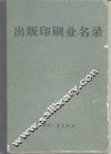 出版印刷业名录