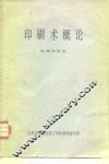 印刷术概论  初稿试用本