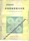 市场营销原理与决策