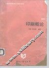 印刷概论