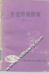 手选照相排版  修订本