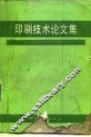 印刷技术论文集