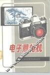 电子照相机