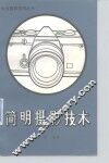 简明摄影技术