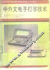 中外文电子打字技术
