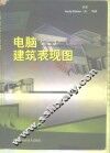 电脑建筑表现图  制作·应用·技法
