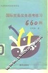 《国际贸易实务》思考练习题660例