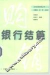 银行结算