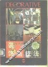 装饰画技法