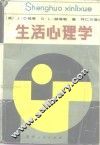 生活心理学
