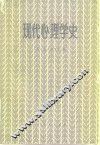 现代心理学史