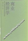 商业经济学