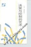 决策与控制的艺术