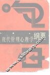 现代管理心理学纲要