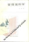 管理案例学