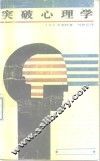 突破心理学
