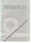包装机械原理与设计