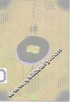 禅心人  下