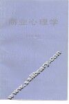 商业心理学