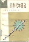 印刷化学基础