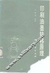 印刷油墨转移原理