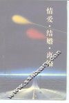 情爱．结婚．离婚