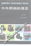 中外照相机博览