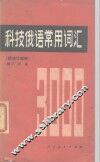 科技俄语常用词汇  附统计频率