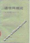 通信网概论