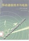 移动通信技术与电路