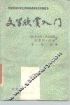 文学欣赏入门