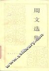 周文选集  下