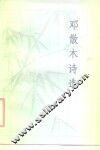 邓散木诗选