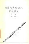天津地方史资料联合目录  甲编  第2分册