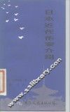 日本近代作家介绍