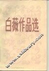 白薇作品选