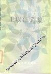 王以仁选集