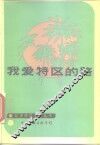 我爱特区的路