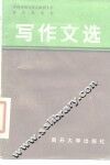 写作文选