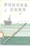 浮式钻井设备及其使用