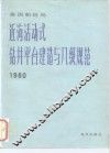 美国船检局近海活动式钻井平台建造与入级规范  1980