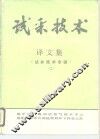 试采技术  译文集  试井技术专辑  2