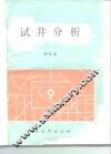 试井分析
