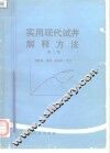 实用现代试井解释方法  第2版