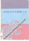 实用现代试井解释方法