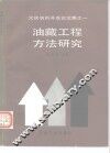 油藏工程方法研究