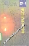黄秋耘散文选集