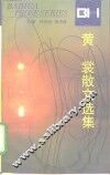 黄裳散文选集