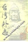 台湾外志
